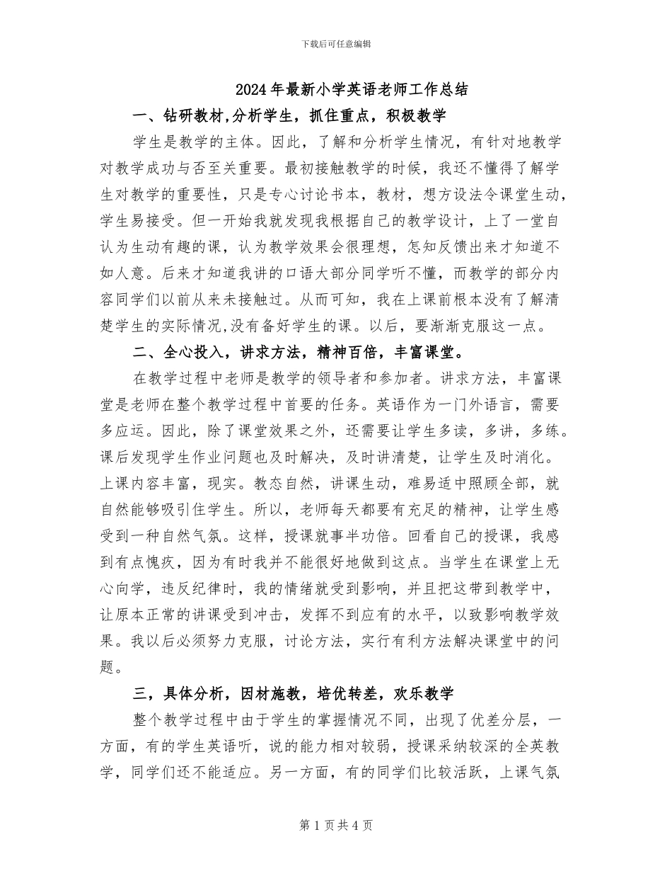 2024年最新小学英语教师工作总结_第1页