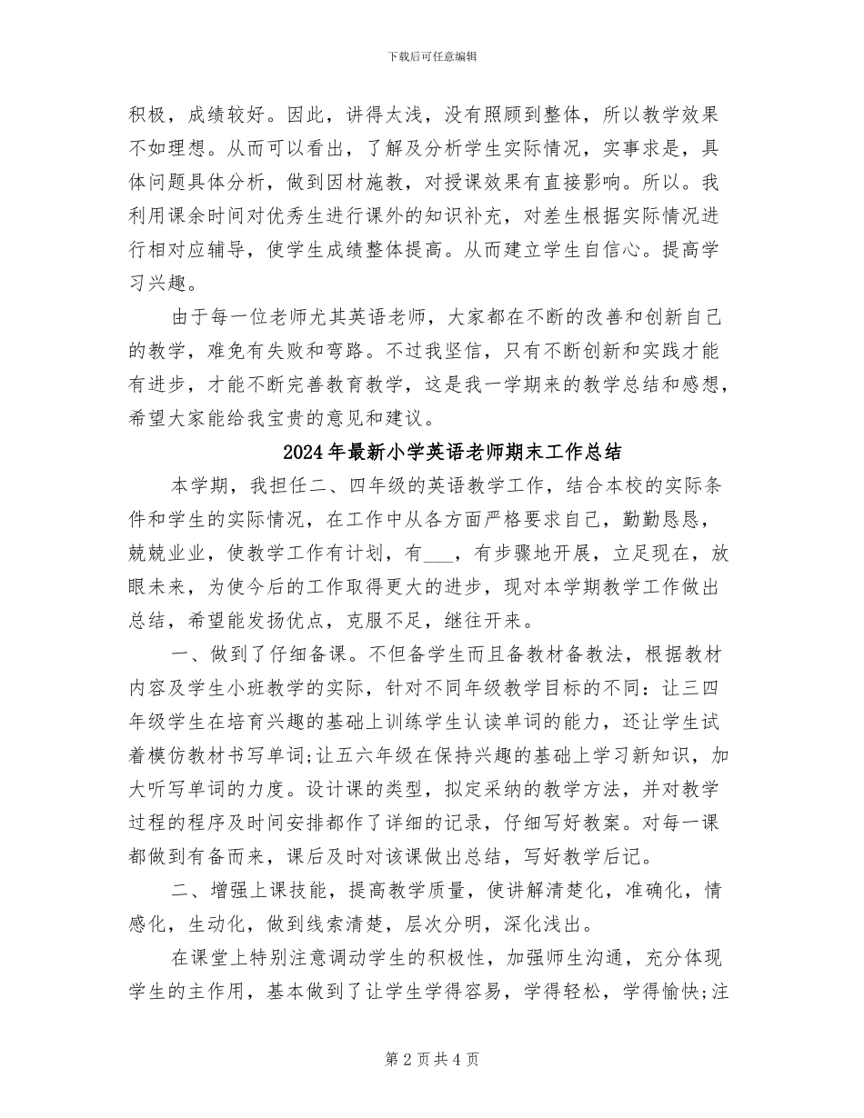2024年最新小学英语教师工作总结_第2页