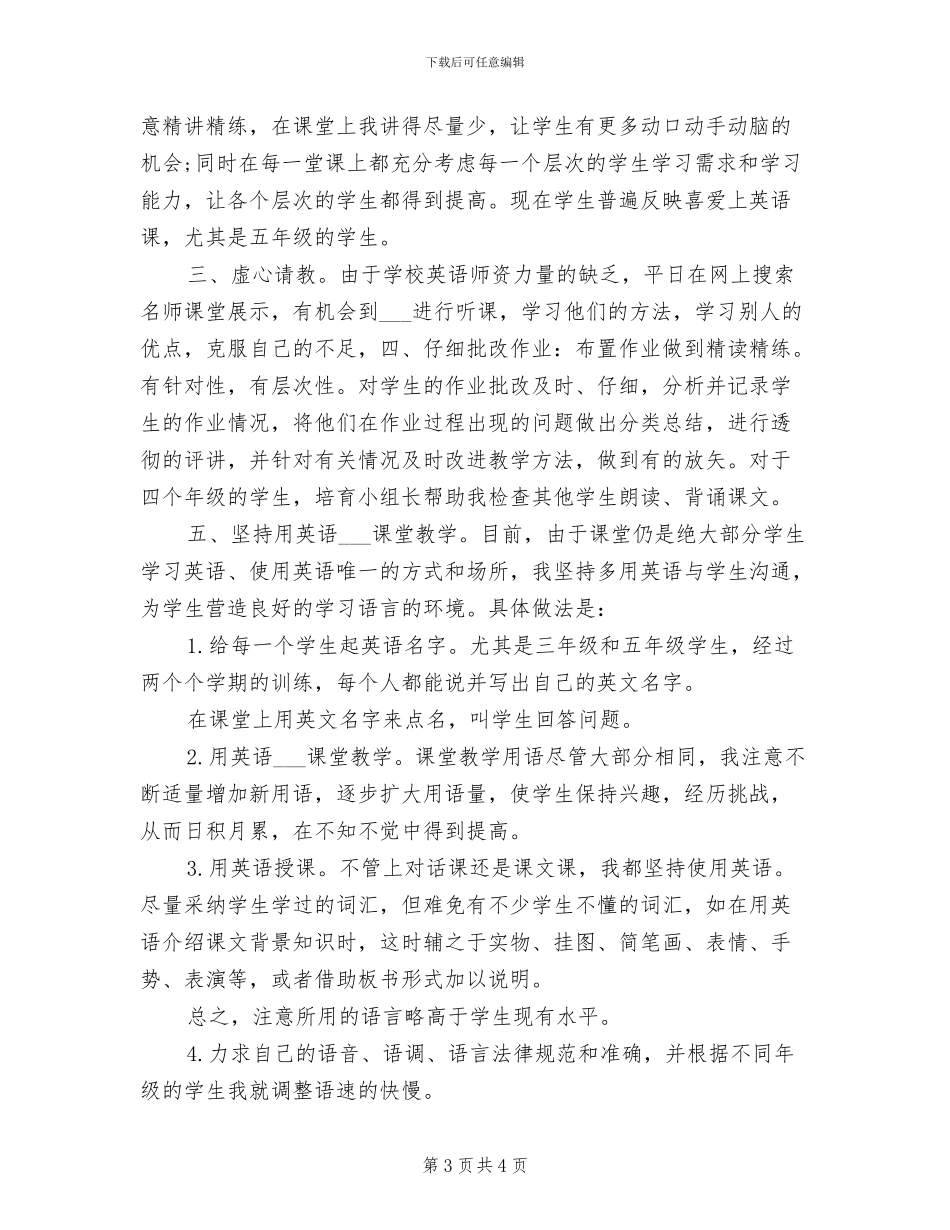 2024年最新小学英语教师工作总结_第3页