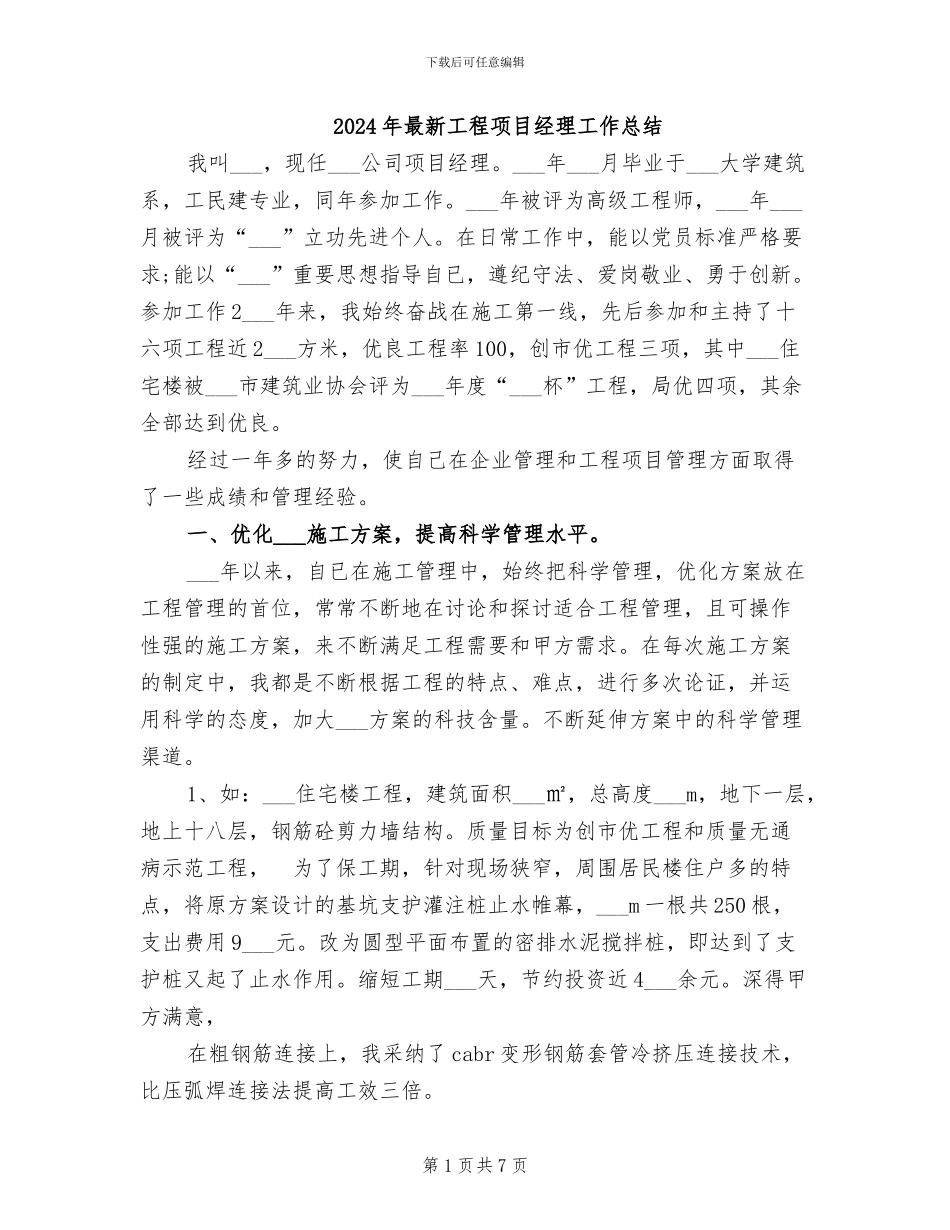2024年最新工程项目经理工作总结_第1页