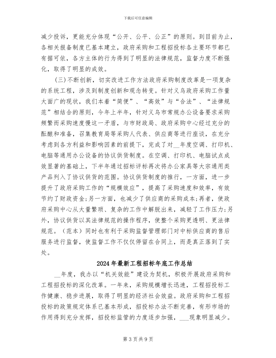 2024年最新工程招标年底个人工作总结_第3页