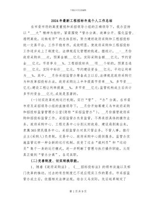 2024年最新工程招标年底个人工作总结