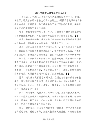 2024年最新工行营业厅实习总结