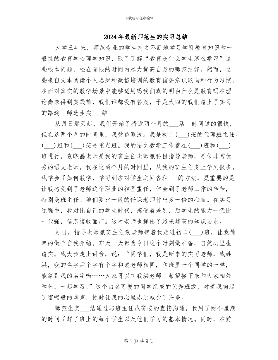 2024年最新师范生的实习总结_第1页
