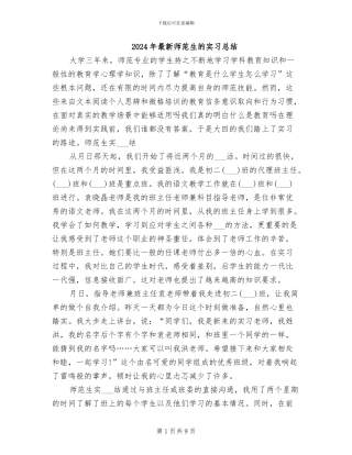 2024年最新师范生的实习总结