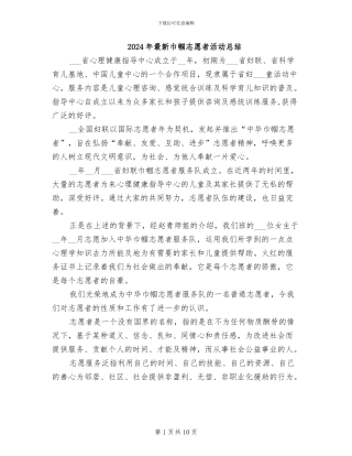 2024年最新巾帼志愿者活动总结