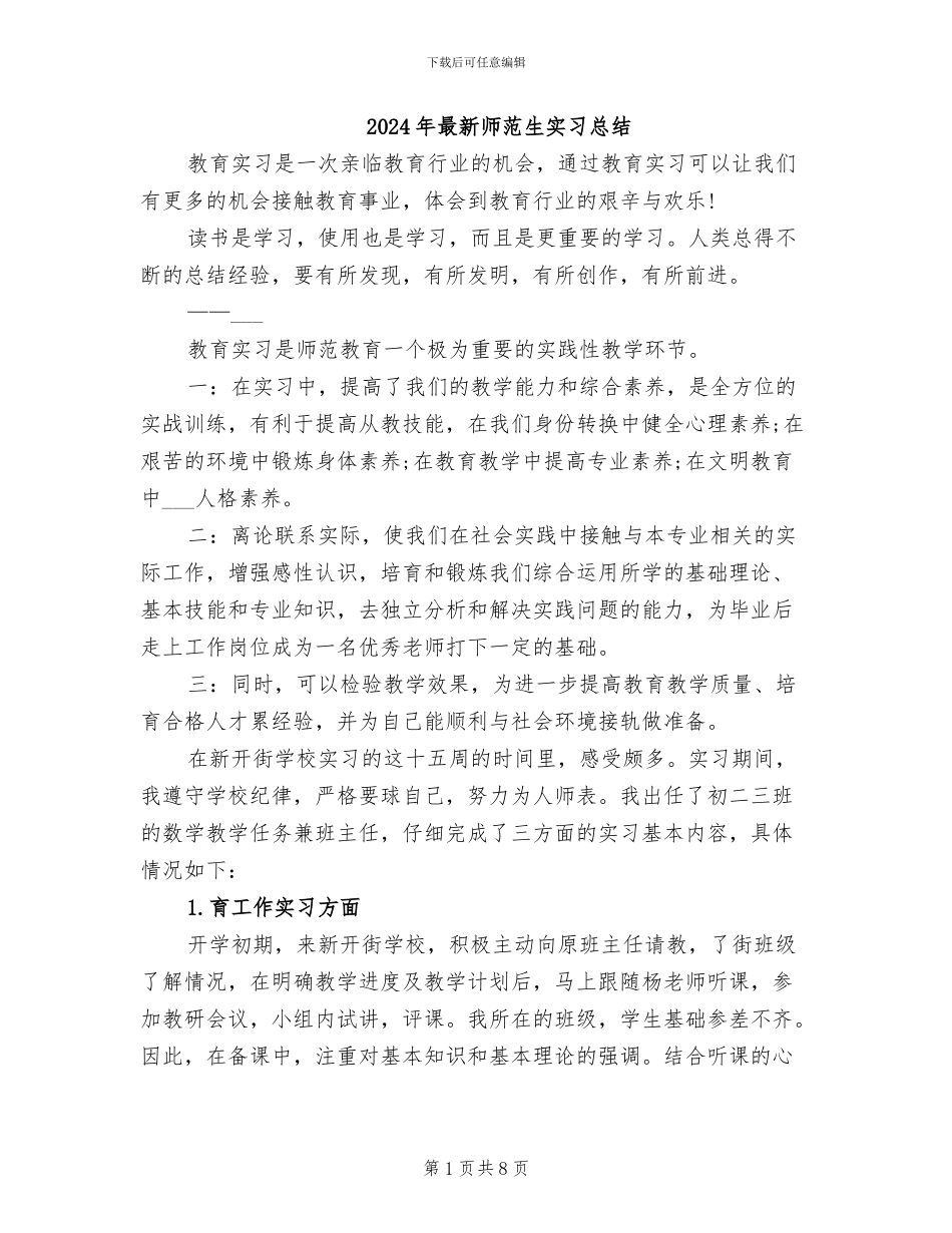 2024年最新师范生实习总结_第1页