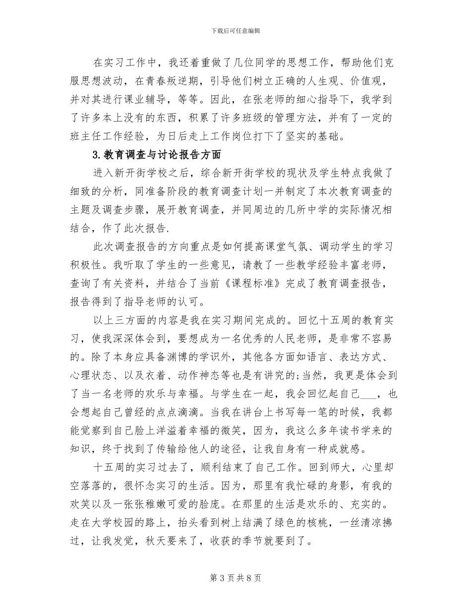 2024年最新师范生实习总结_第3页