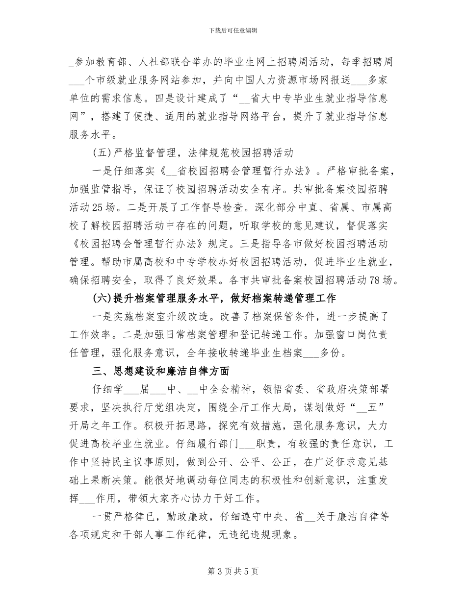 2024年最新就业指导年度办工作总结_第3页