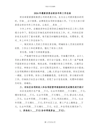 2024年最新居委会财务年终工作总结