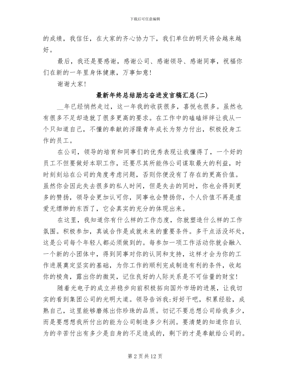 2024年最新年终总结励志奋进发言稿汇总_第2页