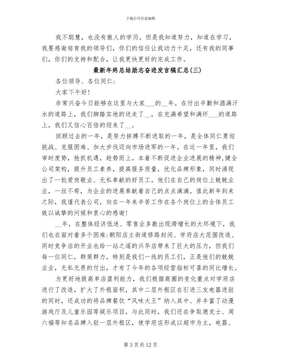 2024年最新年终总结励志奋进发言稿汇总_第3页