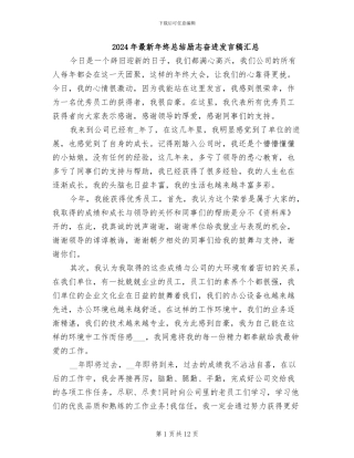 2024年最新年终总结励志奋进发言稿汇总