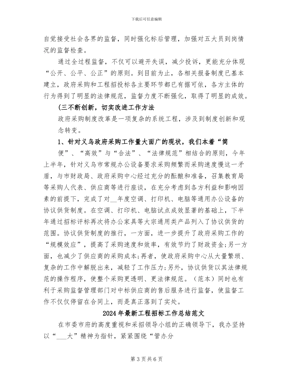 2024年最新工程招标工作总结_第3页
