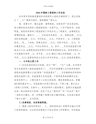 2024年最新工程招标工作总结