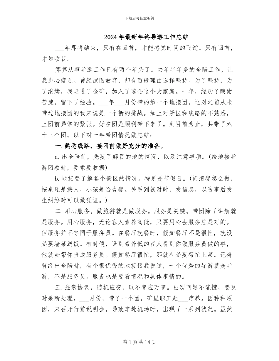 2024年最新年终导游工作总结_第1页