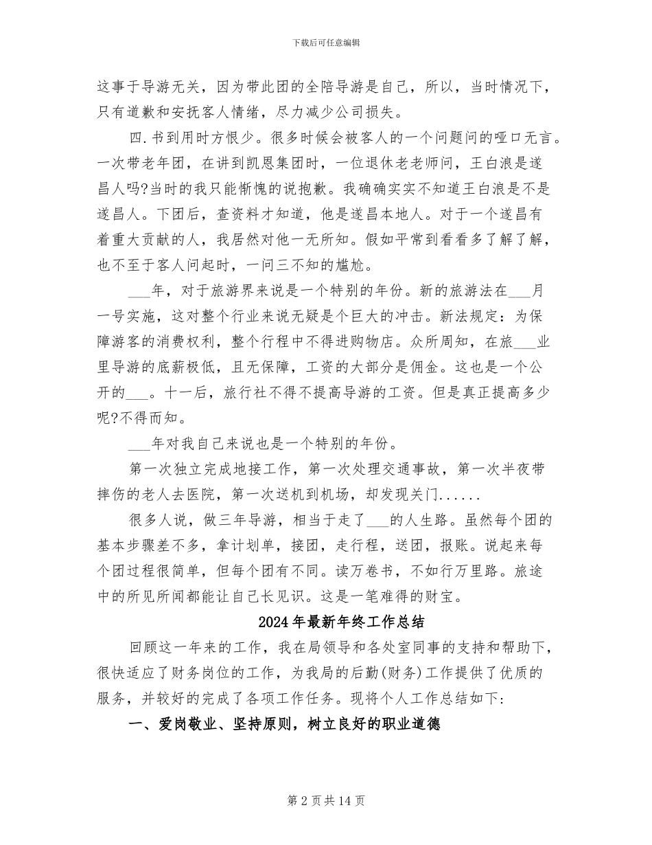 2024年最新年终导游工作总结_第2页
