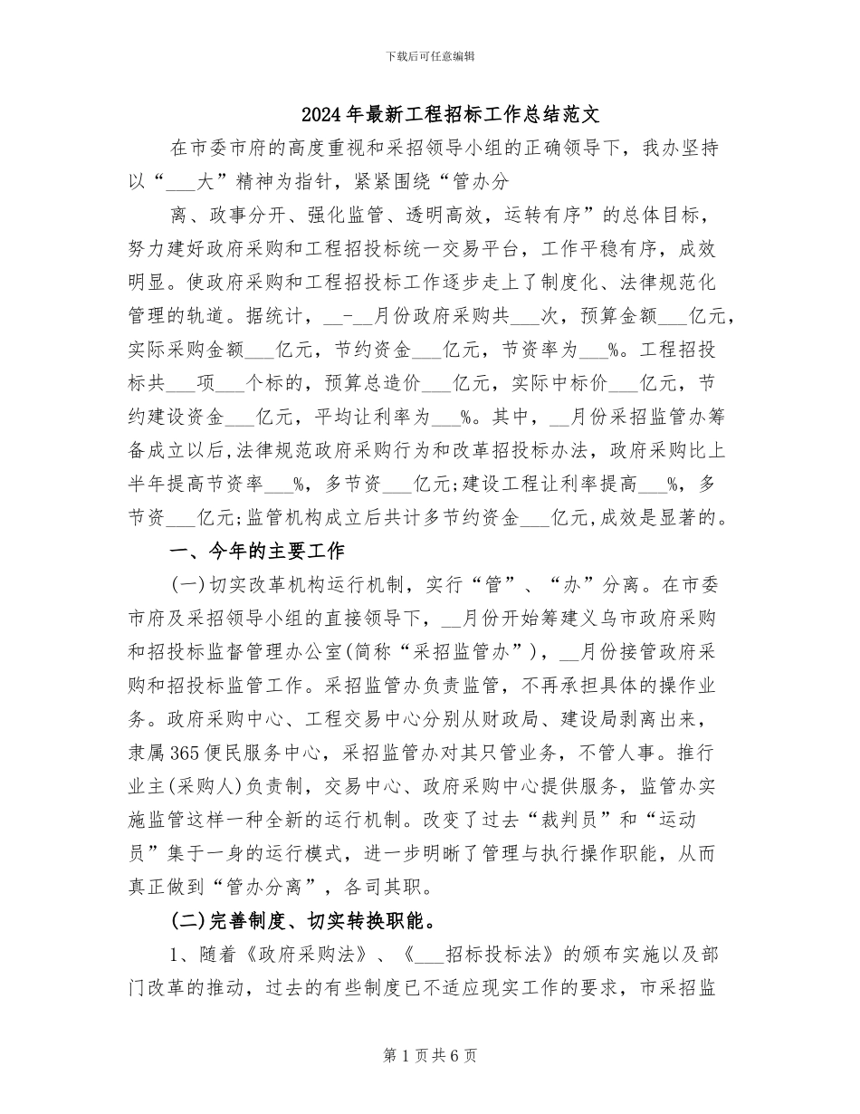2024年最新工程招标工作总结范文_第1页