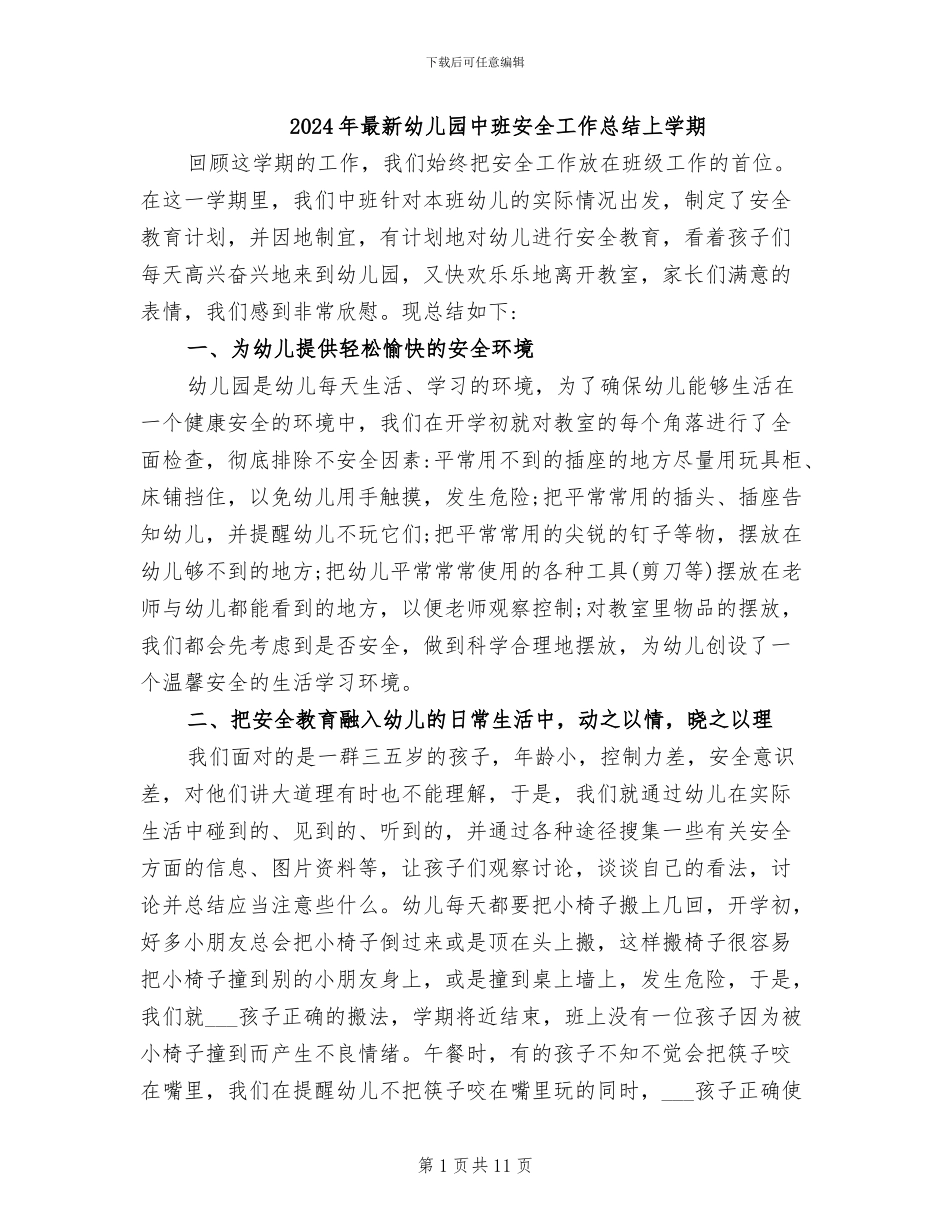 2024年最新幼儿园中班安全工作总结上学期_第1页
