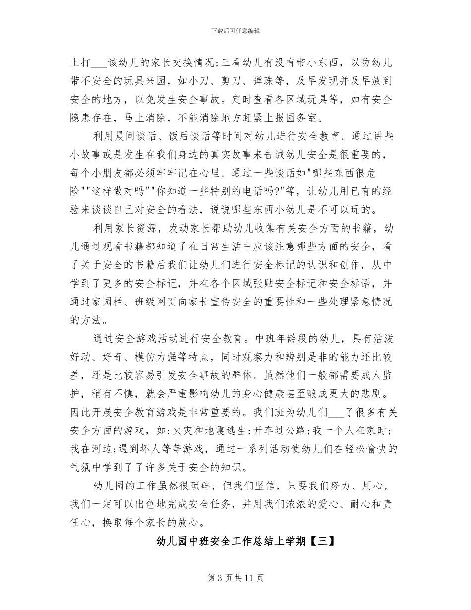 2024年最新幼儿园中班安全工作总结上学期_第3页