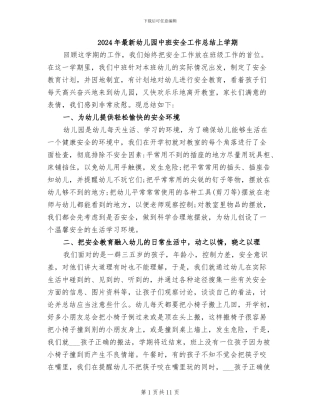 2024年最新幼儿园中班安全工作总结上学期