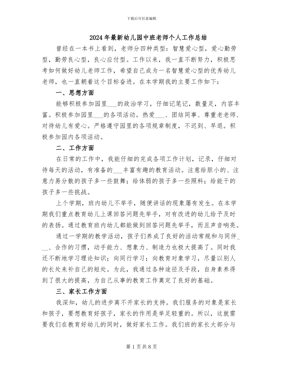 2024年最新幼儿园中班教师个人工作总结_第1页