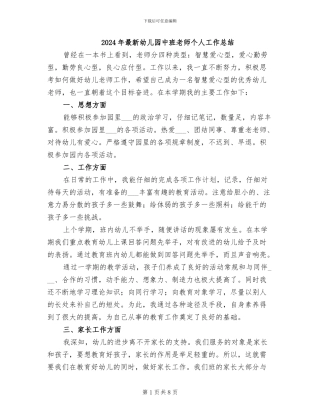 2024年最新幼儿园中班教师个人工作总结