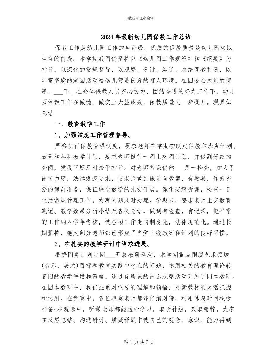 2024年最新幼儿园保教工作总结_第1页