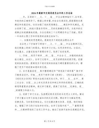 2024年最新市交通局委员会年终工作总结