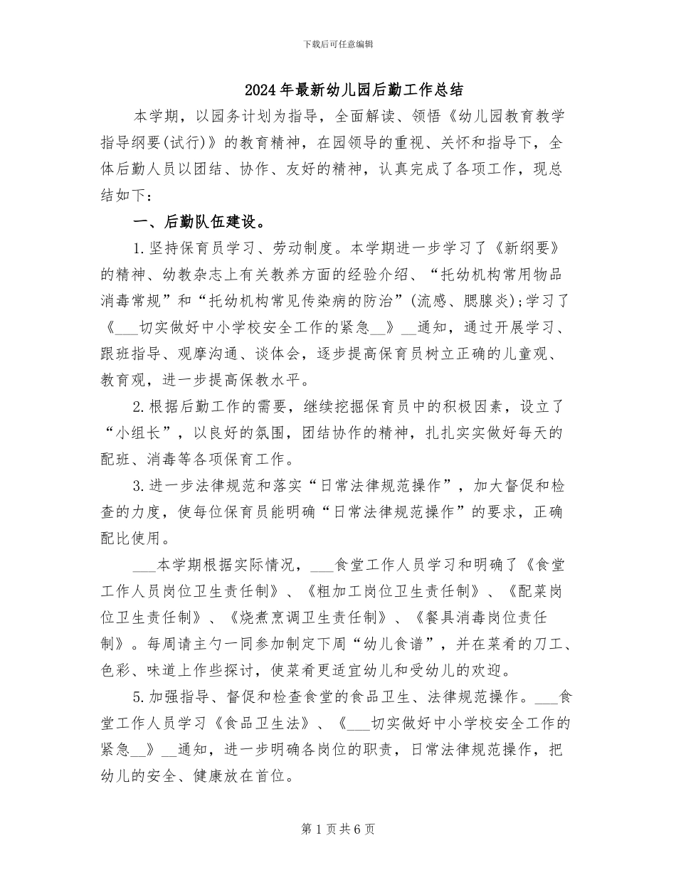 2024年最新幼儿园后勤工作总结_第1页