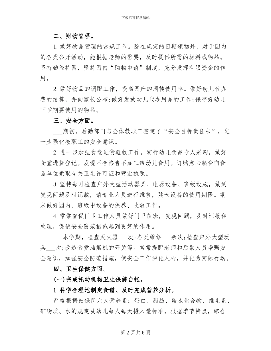 2024年最新幼儿园后勤工作总结_第2页