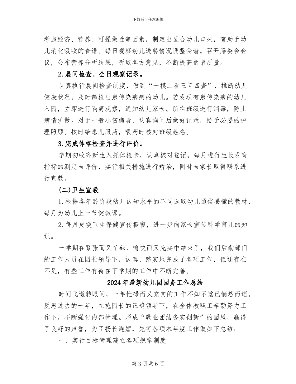 2024年最新幼儿园后勤工作总结_第3页