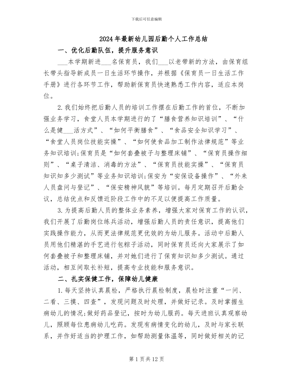 2024年最新幼儿园后勤个人工作总结_第1页
