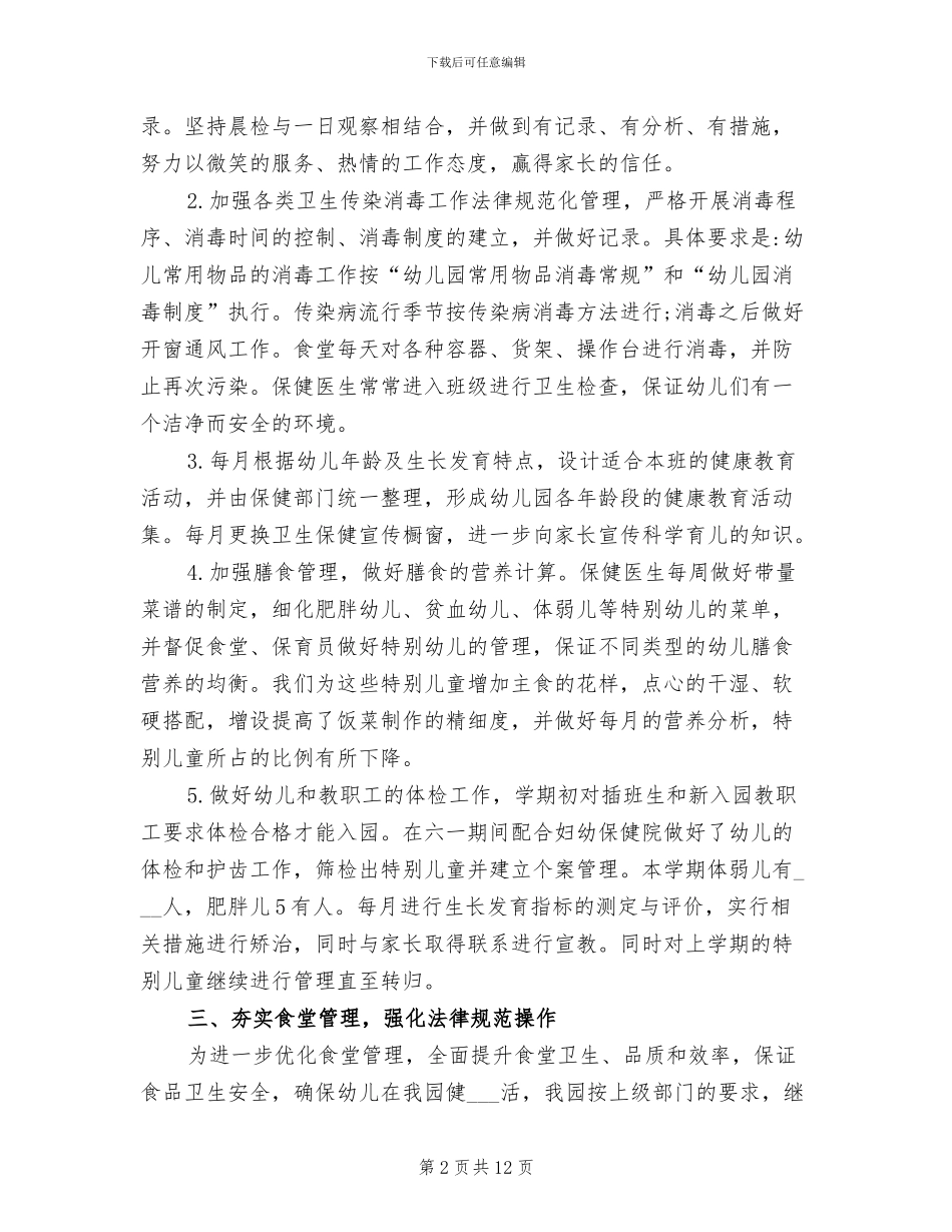 2024年最新幼儿园后勤个人工作总结_第2页