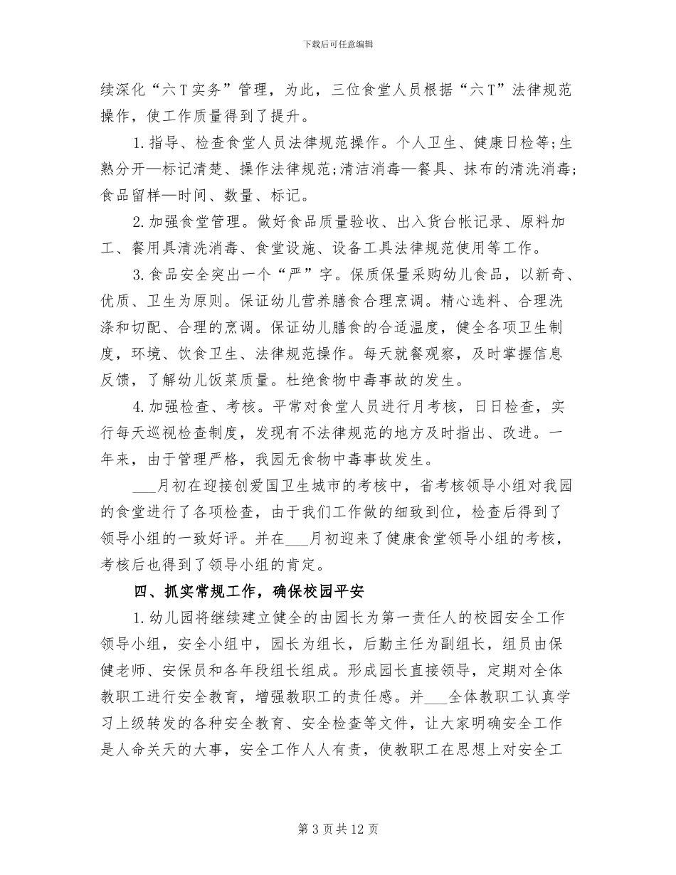2024年最新幼儿园后勤个人工作总结_第3页