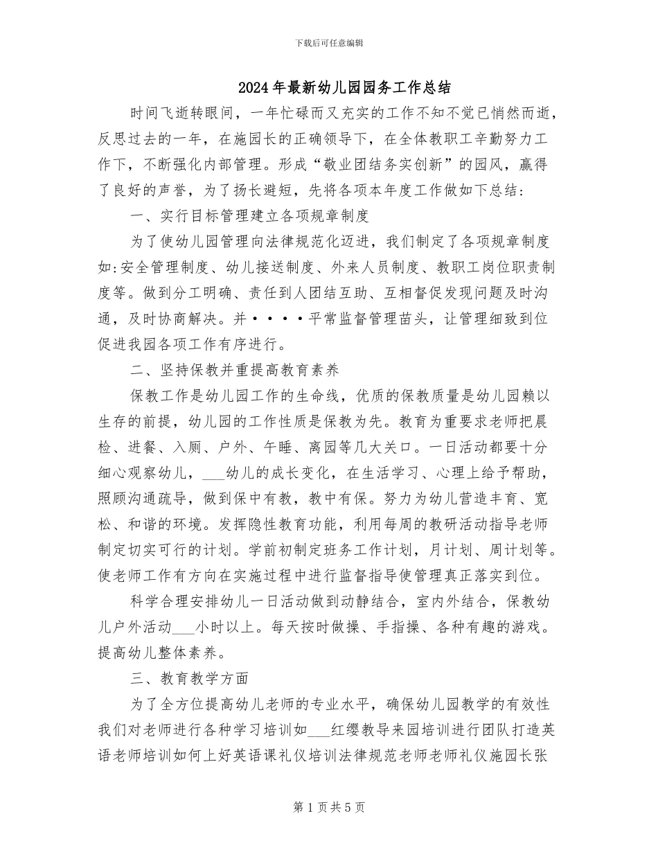 2024年最新幼儿园园务工作总结_第1页