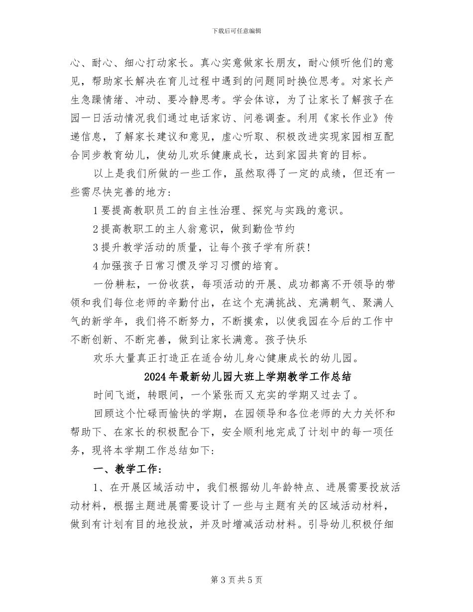 2024年最新幼儿园园务工作总结_第3页