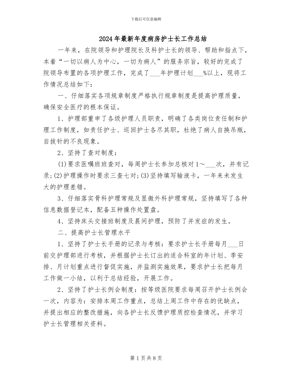 2024年最新年度病房护士长工作总结_第1页