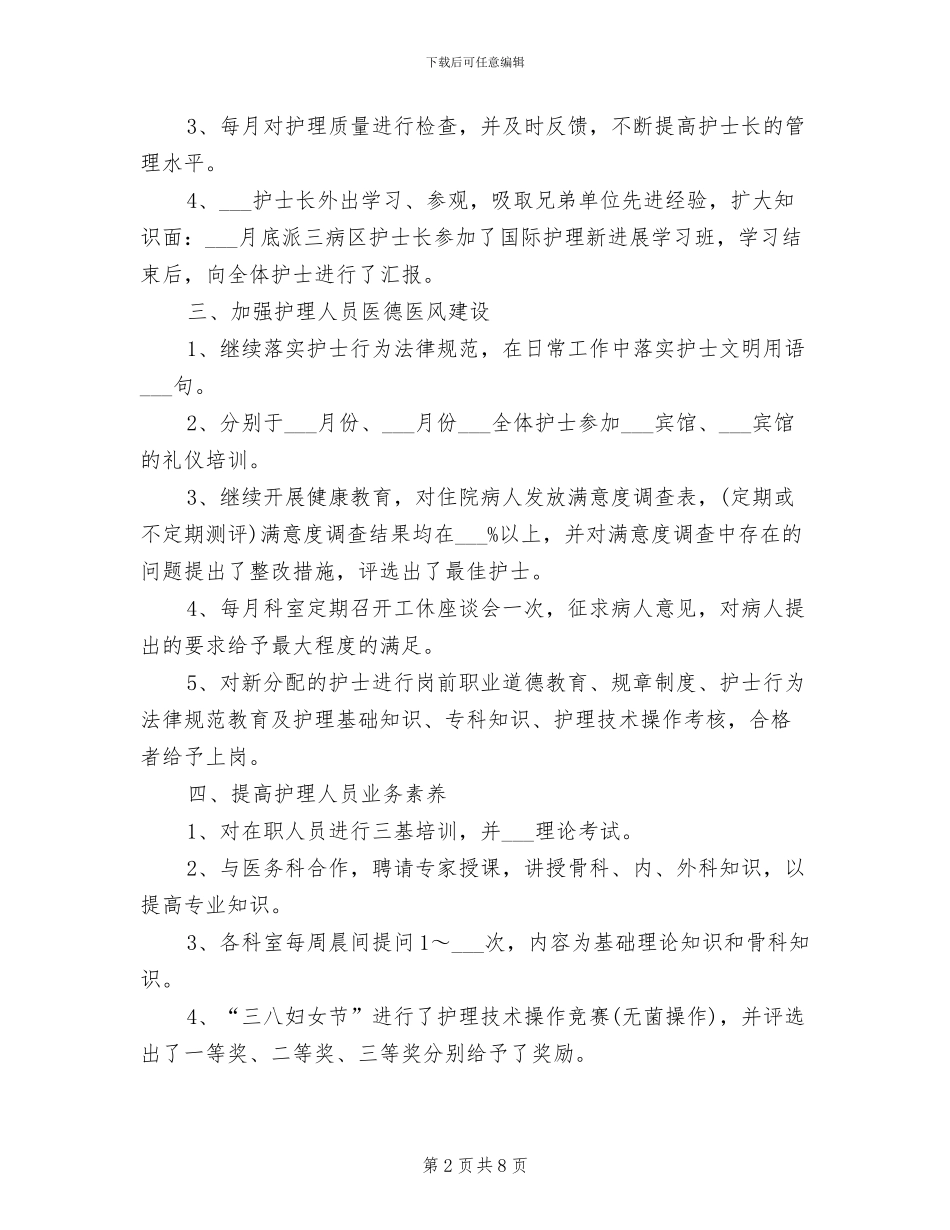 2024年最新年度病房护士长工作总结_第2页