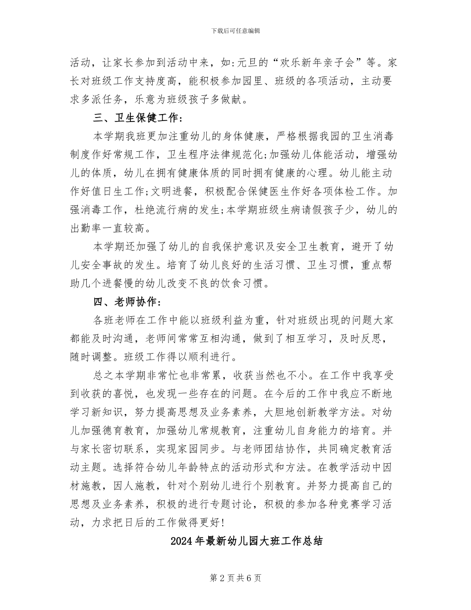 2024年最新幼儿园大班上学期教学工作总结_第2页
