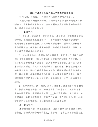 2024年最新幼儿园大班上学期教学工作总结