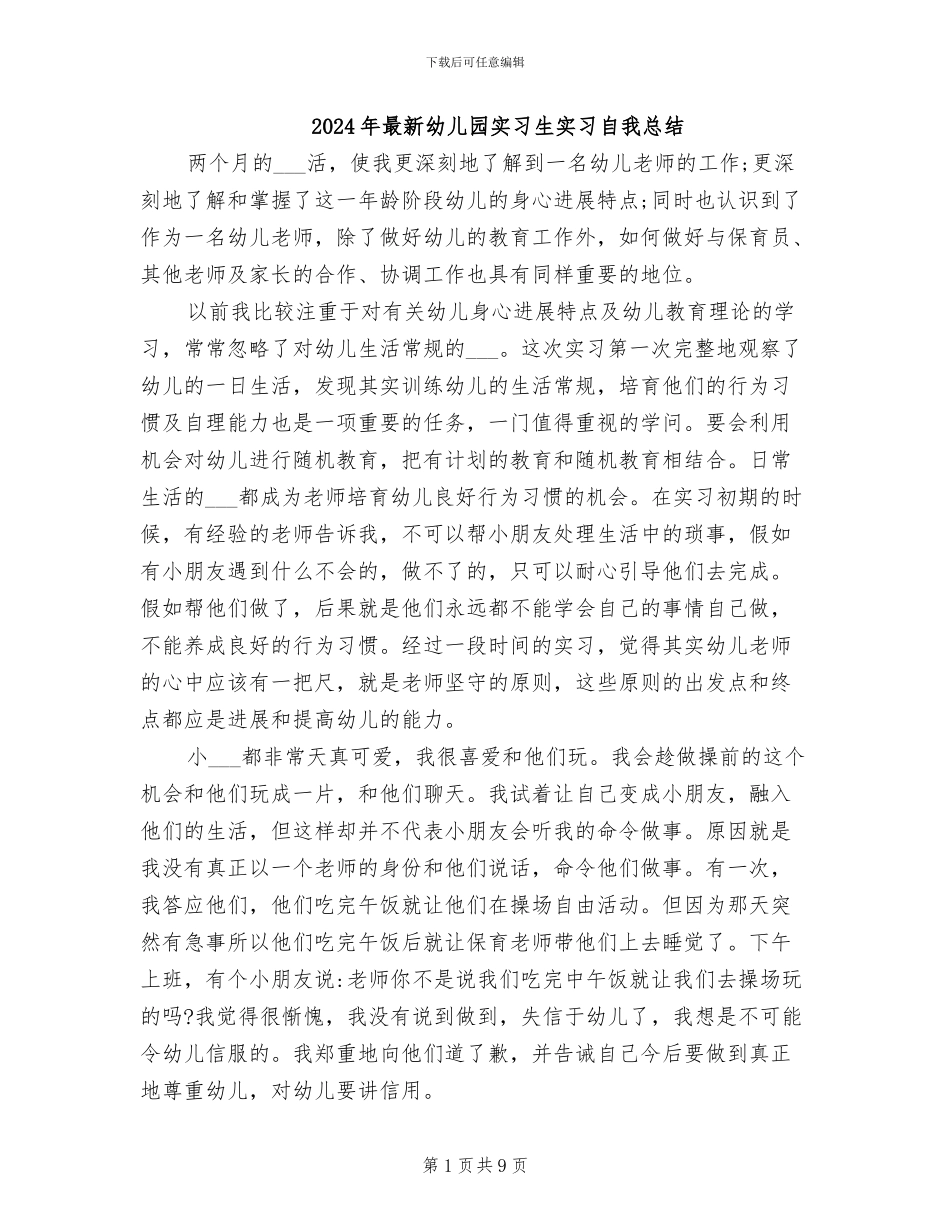 2024年最新幼儿园实习生实习自我总结_第1页