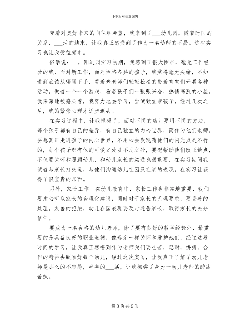 2024年最新幼儿园实习生实习自我总结_第3页