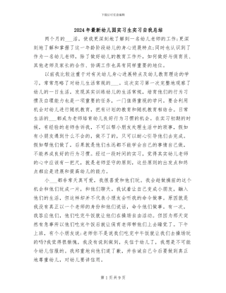 2024年最新幼儿园实习生实习自我总结