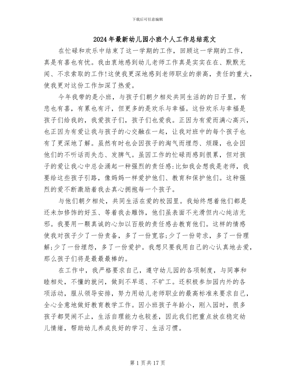 2024年最新幼儿园小班个人工作总结范文_第1页