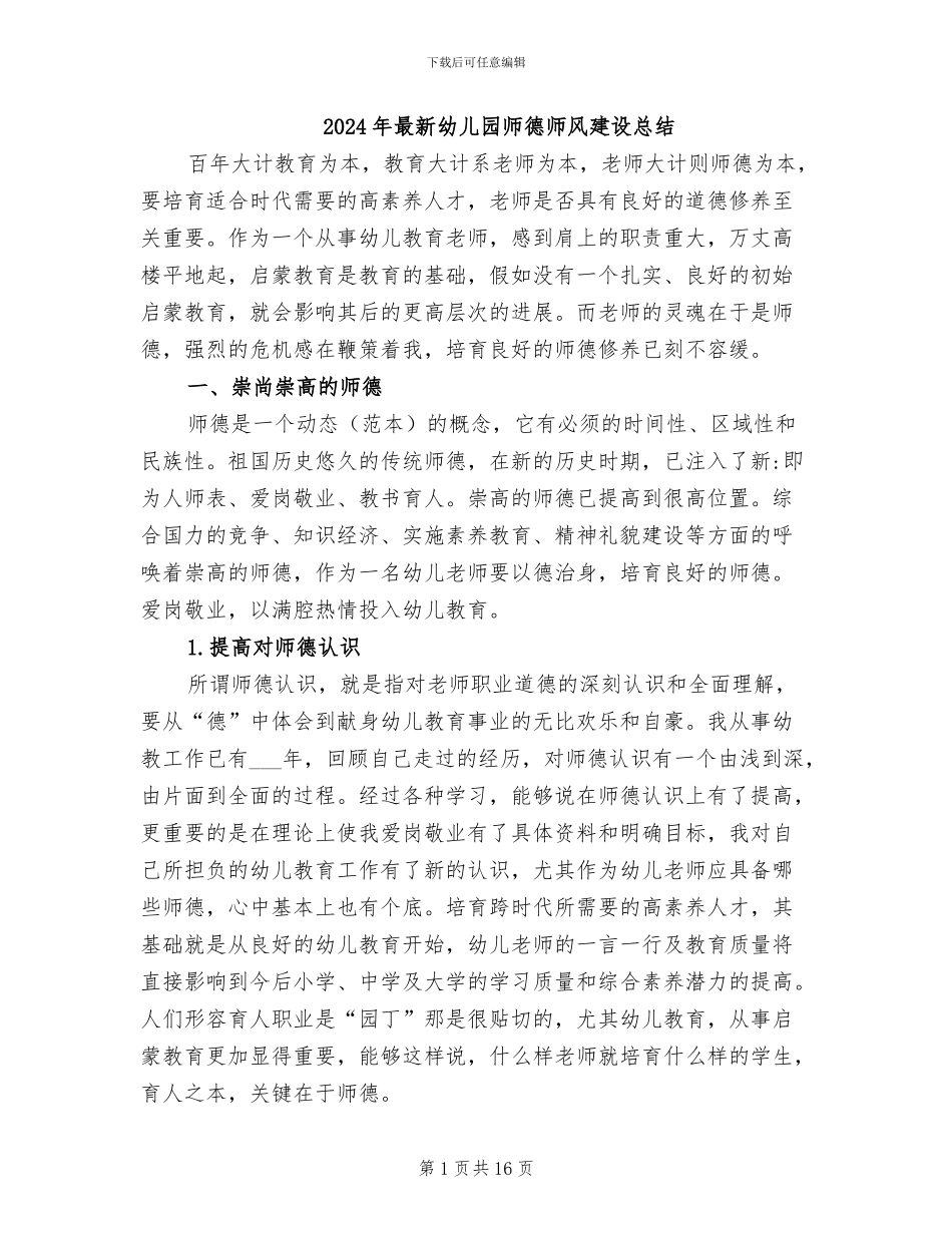 2024年最新幼儿园师德师风建设总结_第1页