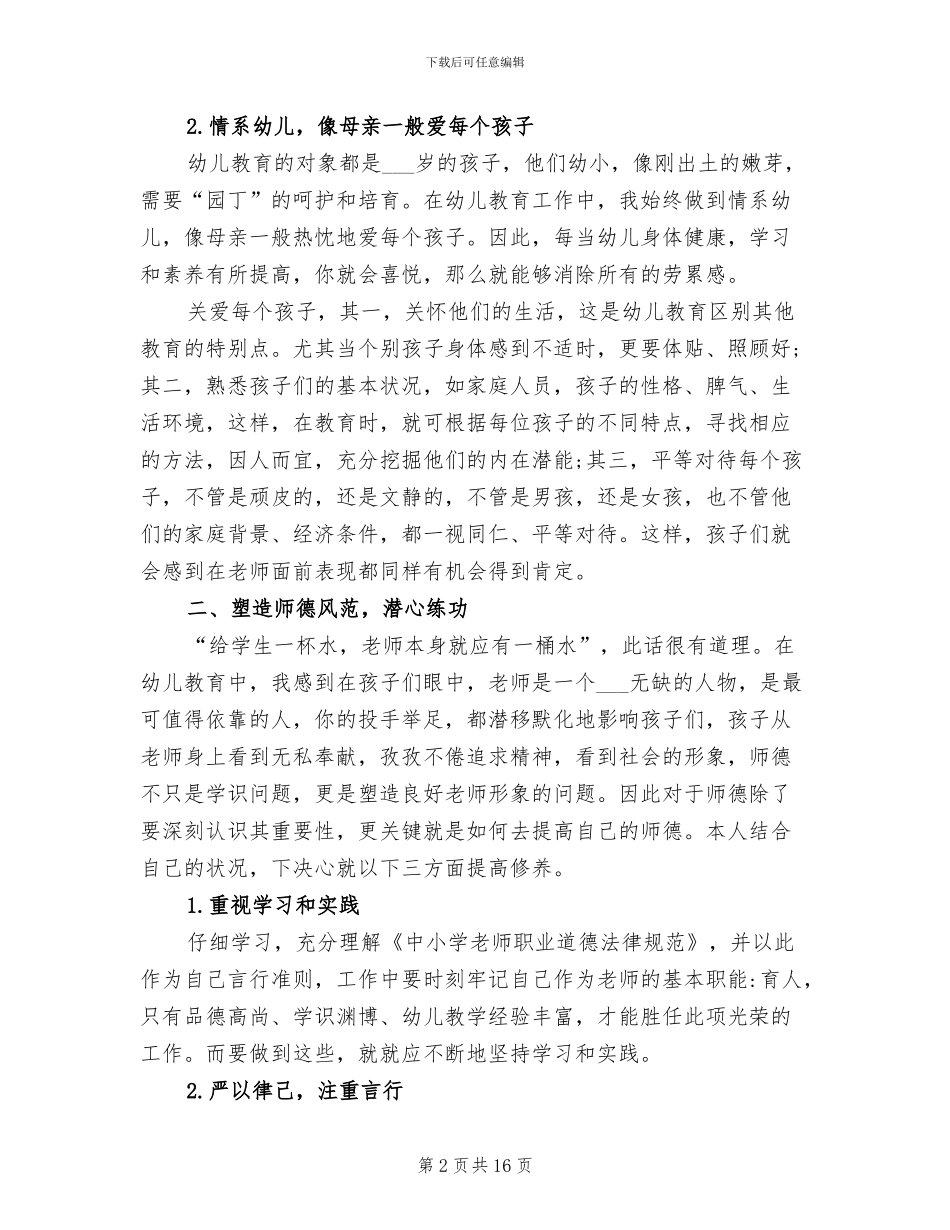 2024年最新幼儿园师德师风建设总结_第2页