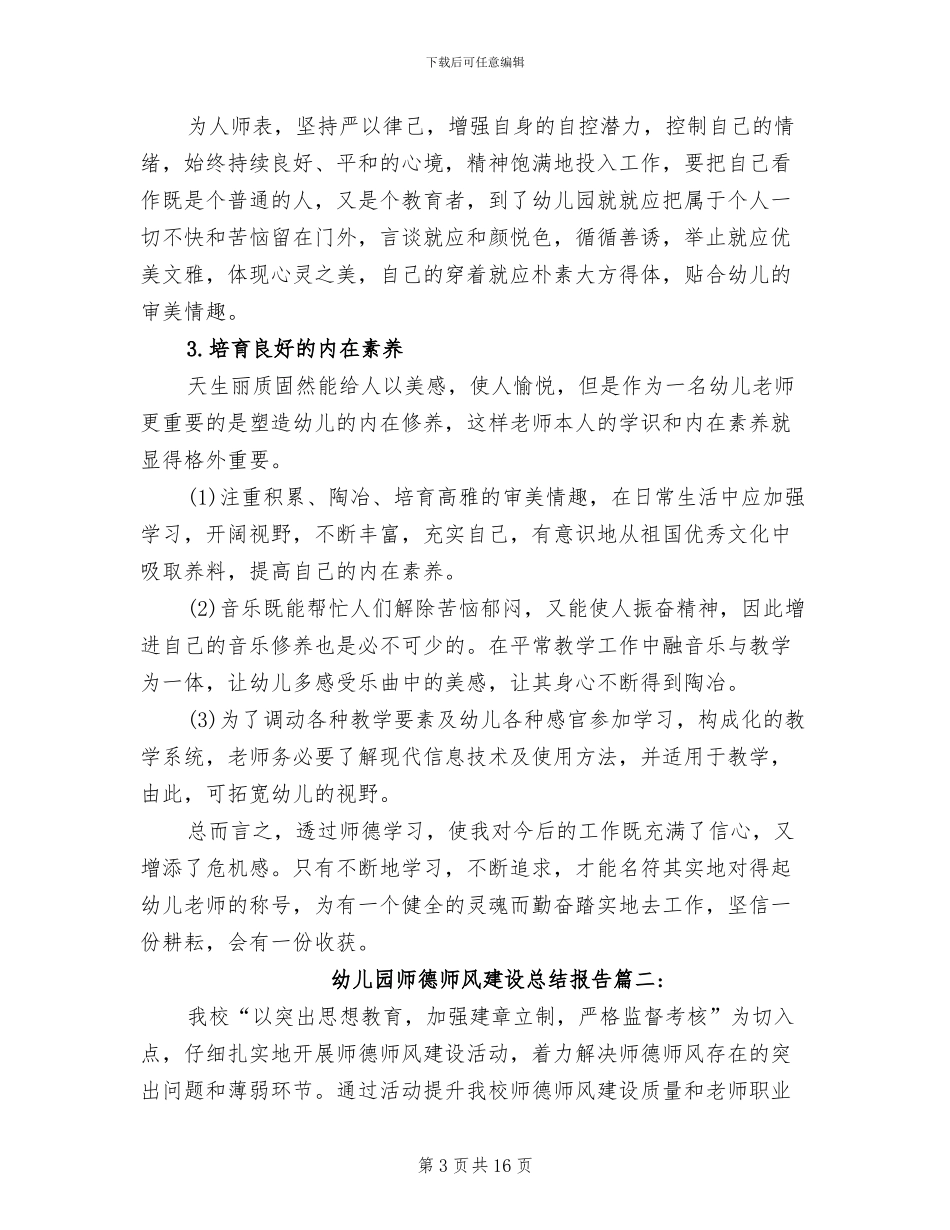 2024年最新幼儿园师德师风建设总结_第3页