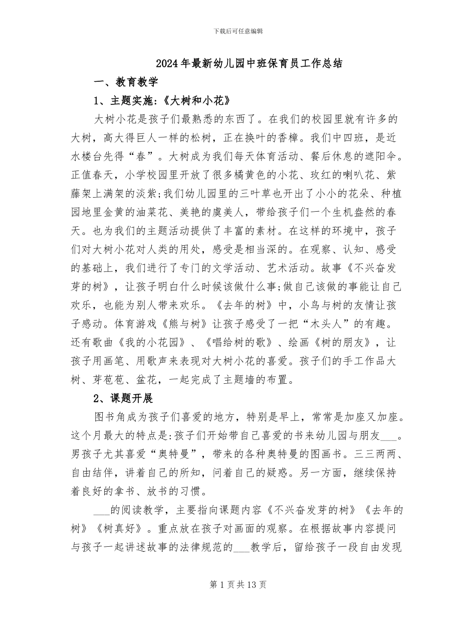 2024年最新幼儿园中班保育员工作总结_第1页