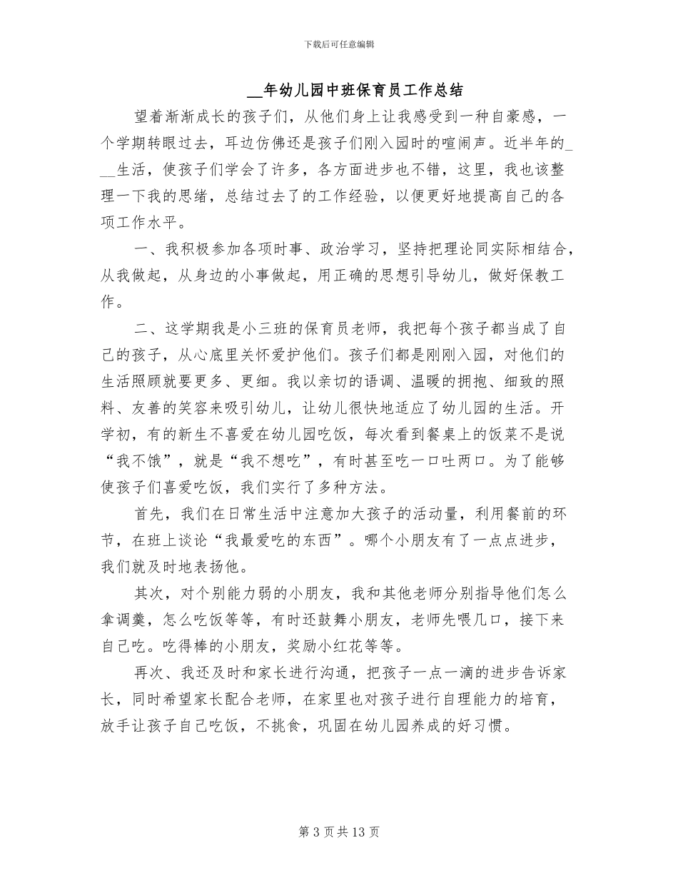 2024年最新幼儿园中班保育员工作总结_第3页